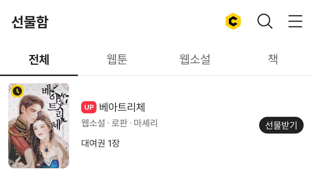 [카카오페이지]

마셰리 작가님의 <베아트리체> 특별 외전이 오픈했습니다‼️
오픈 기념 대여권을 선물함에서 확인하세요🥰

page.kakao.com/content/483034…