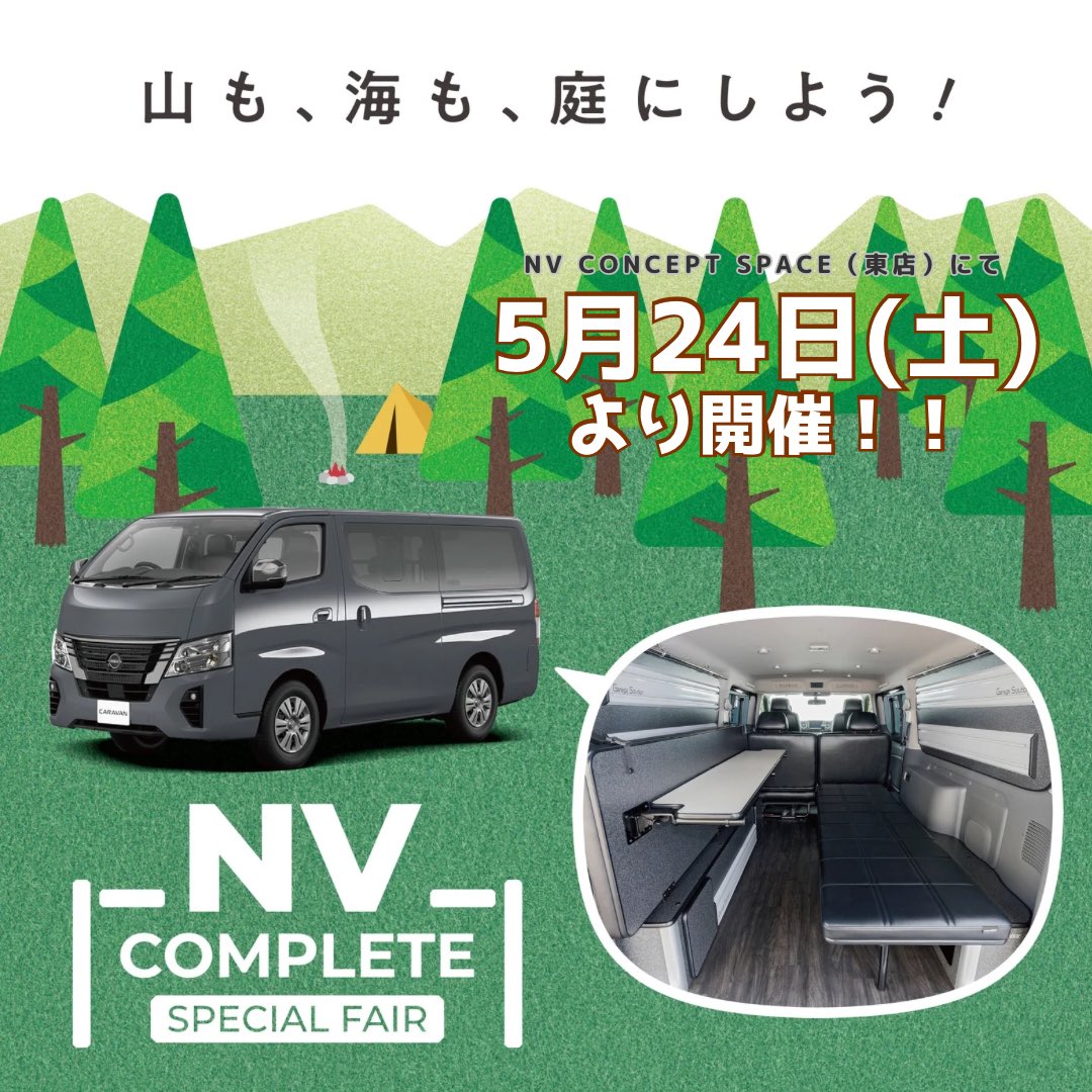 hokkaidonissan's tweet photo. NV CONCEPT SPACE(東店)では5月24日(土)よりNV COMPLETE SPECIAL FAIRを開催致します。
ぜひご来場ください!!
#NVCOMPLETESPECIALFAIR
#北海道日産 #nissan
#キャラバン #needsbox https://t.co/PvZPrvGqsP