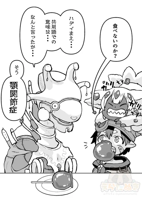 りんご飴を食べるレグ&ファプタと
共用語に明るいマジカジャ
#メイドインアビス 