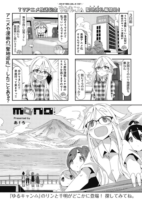 明日はアニメ『mono』第3話。第3話は「アニメ化直前!! 地獄の弾丸聖地巡礼スタンプラリー!!」…、原作では『ゆるキャン△』のアニメ放送に合わせたコラボ回でした。 #mono #ゆるキャン 