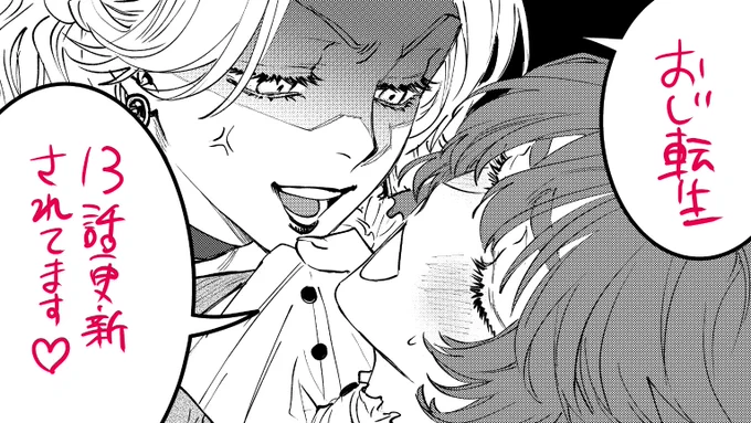 #おじ転生 13話公開されております! 