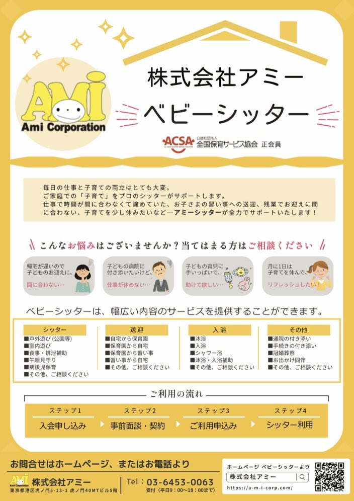ami_corporation's tweet photo. ☀️🏠アミーのベビーシッター🏠🌙

・子どものお迎えに間に合わない。。
・この日は仕事が休めない。。
・育児に���一杯で助けてほしい。。
・リフレッシュしたい🍀

色々なお悩みあると思います。
ぜひアミーシッターにお任せください♪
お問い合わせはこちらから⬇️
https://t.co/qsfKPFOZjA https://t.co/NZXdBKCt5u
