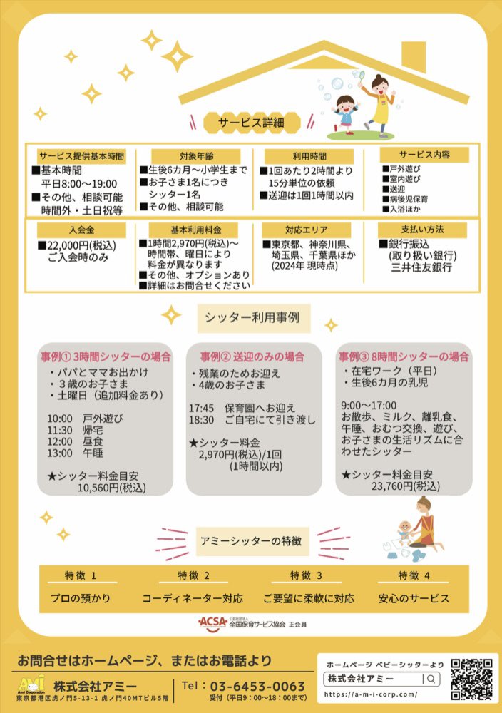 ami_corporation's tweet photo. ☀️🏠アミーのベビーシッター🏠🌙

・子どものお迎えに間に合わない。。
・この日は仕事が休めない。。
・育児に���一杯で助けてほしい。。
・リフレッシュしたい🍀

色々なお悩みあると思います。
ぜひアミーシッターにお任せください♪
お問い合わせはこちらから⬇️
https://t.co/qsfKPFOZjA https://t.co/NZXdBKCt5u