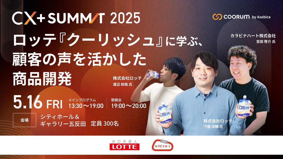 5/16オフライン限定開催 CX+ Summit 2025
登壇者紹介 4セッション目📣   

「ロッテ"クーリッシュ"に学ぶ、顧客の声を活かした商品開発」
ブランドマネージャーをお招きし、担当者の生の声を通じてご紹介✨

SNS運用支援を行う吉田さんと対談！
coorum.jp/lp/cx-summit-2…

#CXSummit2025