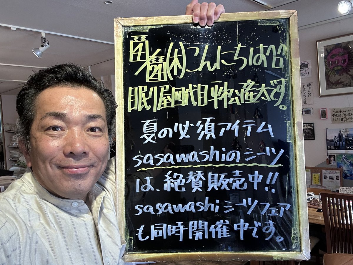 Ryuta_Hiramatsu's tweet photo. 夏の必須アイテムsasawashiシーツは、絶賛販売中！！sasawashiシーツフェアも同時開催中です。

#黒板同盟 #眠り屋ヒラマツ #伊勢 #眠り屋 #sasawashi https://t.co/YoAycHAmiw