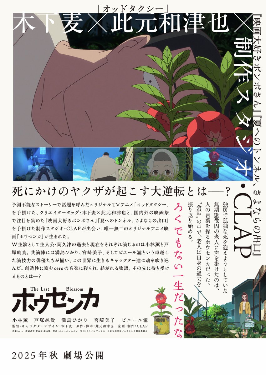 『オッドタクシー』作者がストーリーを手がけるアニメ映画『ホウセンカ』2025年秋に公開決定。死にかけのヤクザに声をかけたのは、人語を操るホウセンカだった
news.denfaminicogamer.jp/news/250424l

「ろくでもない一生だったな」と語りかけてくる謎の花。独房で孤独死を迎えようとしていた老人が、過去を振り返る