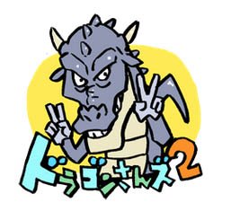 「リンク切れしてましたので再度。L INEスタンプ、ドラゴンさんズ1、2ドラゴンの」|花小金井正幸＠喫茶宝石箱での個展。2023年開催予定のイラスト