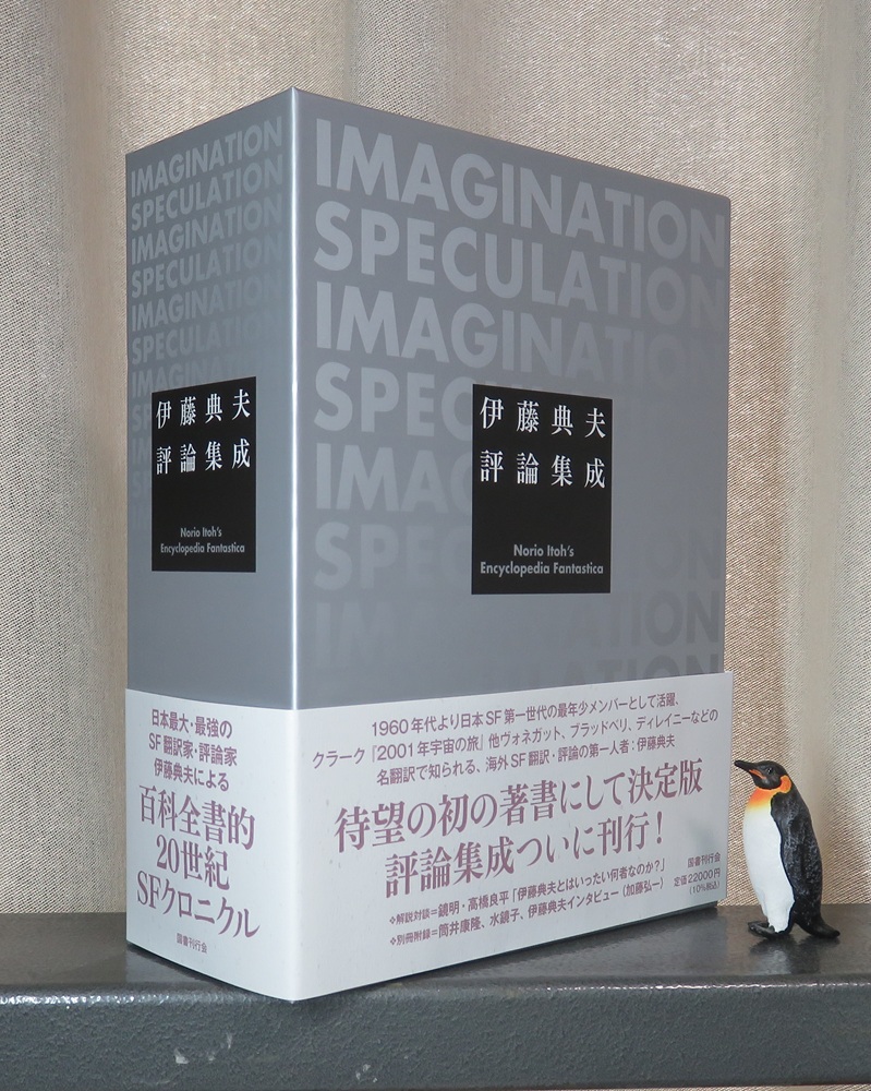 伊藤典夫1400頁が我が家にも。『伊藤典夫評論集成』（国書刊行会）。SF