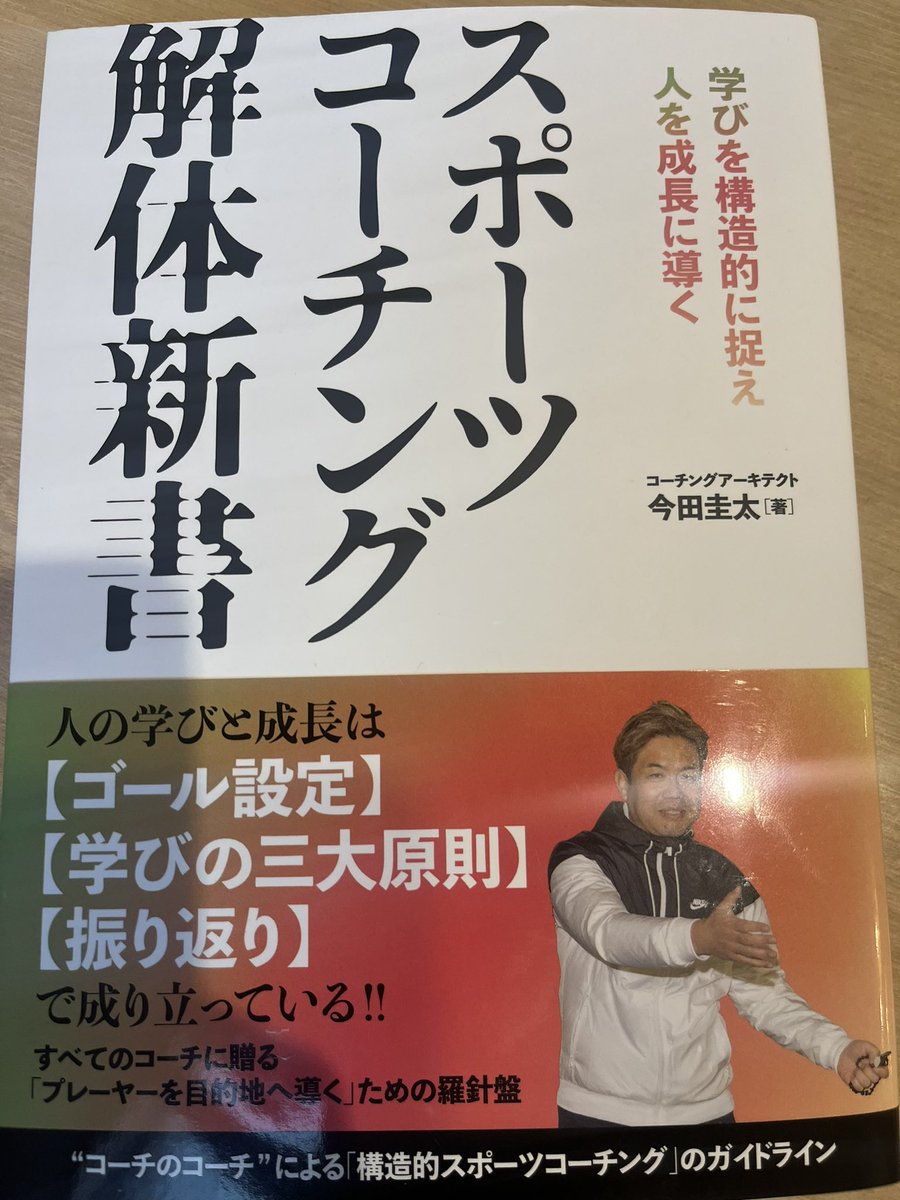 片岡秀一 (@kataokachan) on Twitter photo 今田圭太氏の『スポーツコーチング解体新書』
<a href="/imakeida/">今田 圭太◀︎コーチングアーキテクト▶︎</a>
ライセンス講習では、振り返り能力を高める環境設定や
支援も面白かった。詳細は割愛するが、自身のコーチング風景を撮影。それを『自分で自分のコーチングの風景を見る、気づきを記入する」という時間もカリキュラム内に確保。 今田圭太氏の『スポーツコーチング解体新書』
<a href="/imakeida/">今田 圭太◀︎コーチングアーキテクト▶︎</a>
ライセンス講習では、振り返り能力を高める環境設定や
支援も面白かった。詳細は割愛するが、自身のコーチング風景を撮影。それを『自分で自分のコーチングの風景を見る、気づきを記入する」という時間もカリキュラム内に確保。
