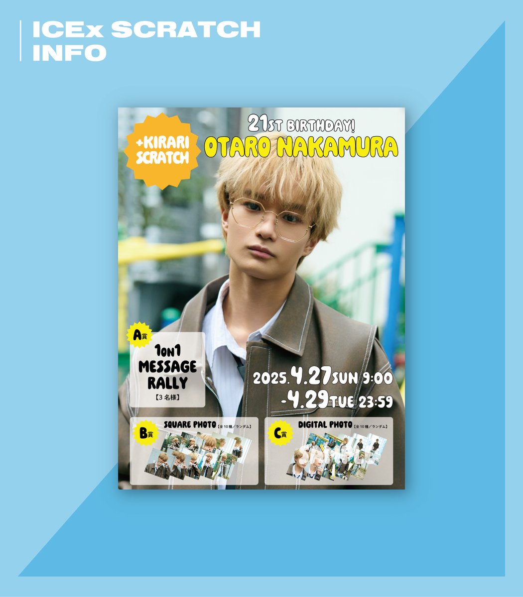 📢]𝗦𝗖𝗥𝗔𝗧𝗖𝗛 𝗜𝗡𝗙𝗢 ICEx「中村旺太郎21st BIRTHDAY SCRATCH