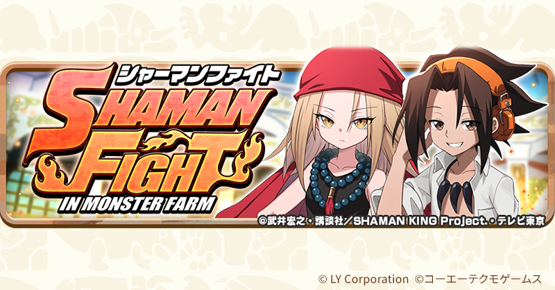 MonsterFarm_L's tweet photo. ／
イベント「シャーマンファイト」開催決定‼
4/30(水)15：00～
＼

コラボ記念のストーリーイベントが登場✨
新モンスターを先行プレイ可能‼
イベントに参加して★2「麻倉 葉」や「SHAMAN KINGフェスチケット」をGETしよう💡

▼詳細はお知らせをチェック
https://t.co/ubOAGa0snA https://t.co/28RVq62Nam