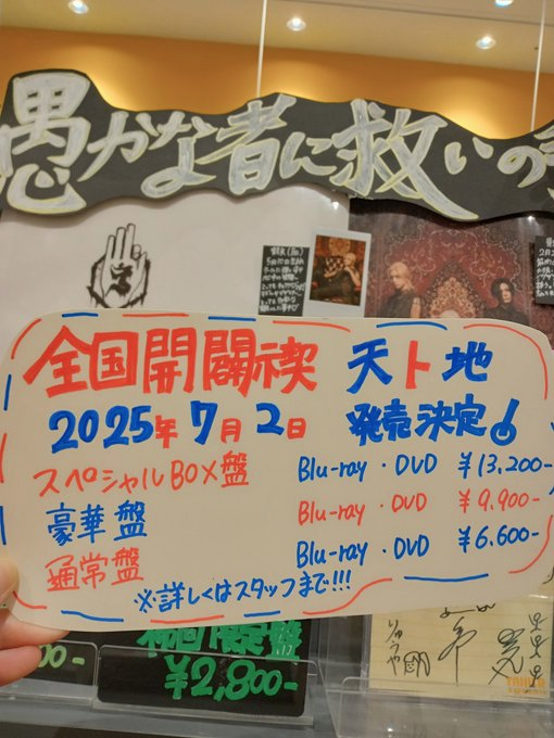 真天地開闢集団ジグザグ「天ト地」スペシャルBOX盤 DVD 特典ポスター