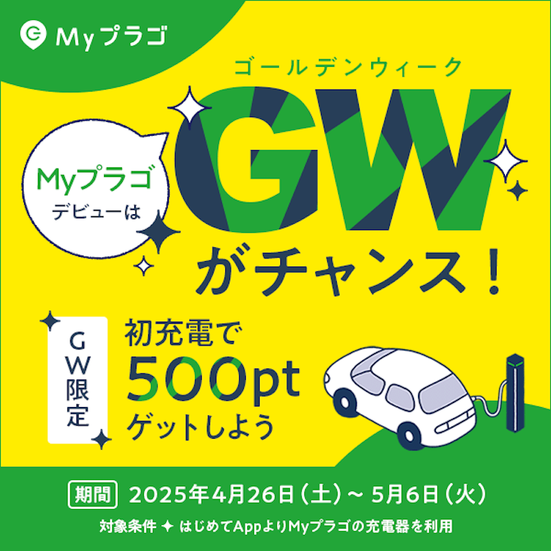 MyPLUGO's tweet photo. ＼GW限定キャンペーンもあと少し🚗／

はじめてMyプラゴの充電器を使うと
【500pt】もらえるチャンスは5/6（火）まで✨

GWのお出かけついでに、まだ間に合う！
今すぐアプリを開こう。

#EV充電 #GWキャンペーン #Myプラゴ #Myプラゴデビュー