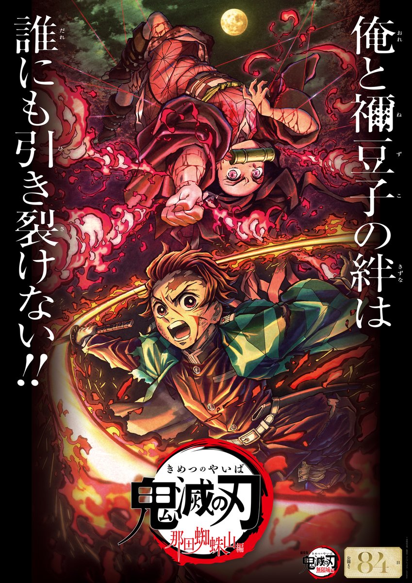 kimetsu_off's tweet photo. 【公開100日間カウントダウン】
劇場版「鬼滅の刃」無限城編 第一章
2025.07.18
 
公開まであと “84日”
 
https://t.co/99VkcAKdBj

本日より「那田蜘蛛山編」を１週間限定上映！
入場者特典「キービジュアルクリアスタンド」も配布開始
https://t.co/vQ00zAbFRw
#鬼滅の刃 #無限城編 #鬼滅シアター https://t.co/1A0WCiL2BK