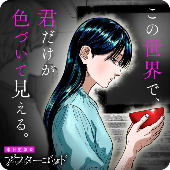 /
本日更新🐍
『#アフターゴッド』
(江野朱美)
\

彼女のまぶしさは、鮮やかさは、
あの頃の僕をおかしくさせたんだ。

さっそく読む♔
↓↓↓
https://t.co/bPSol49Gnu

#マンガワン 