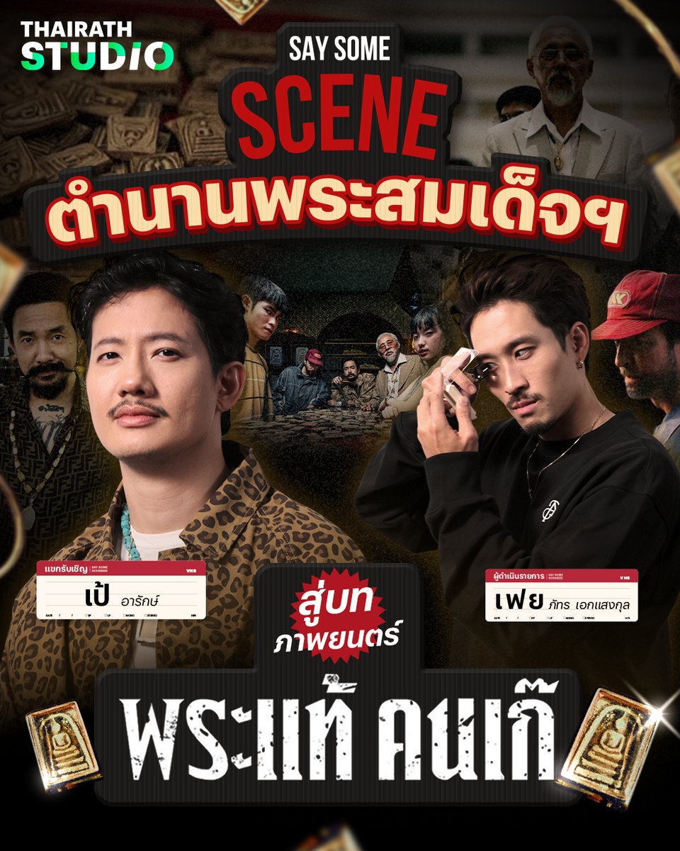ThairathStudio's tweet photo. อภินิหารตำนานพระสมเด็จฯ สู่บทภาพยนตร์ พระแท้ คนเก๊ | Say Some Scene คลิป : https://t.co/MAdYsmBnsD  

📌ทุกวันพฤหัสบดี เว้นพฤหัสบดี เวลา 19.00 น. ทาง Thairath Studio

#เป้อารักษ์ #พระแท้คนเก๊ #TheStone #คุยเรื่องหนัง #เฟยภัทร #SaySomeScene #ThairathStudio #ไทยรัฐสตูดิโอ https://t.co/GhmemCqzzM