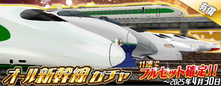 11連で⭐️フルセット確定⭐️🥳 「オール新幹線ガチャ」のお知らせ
