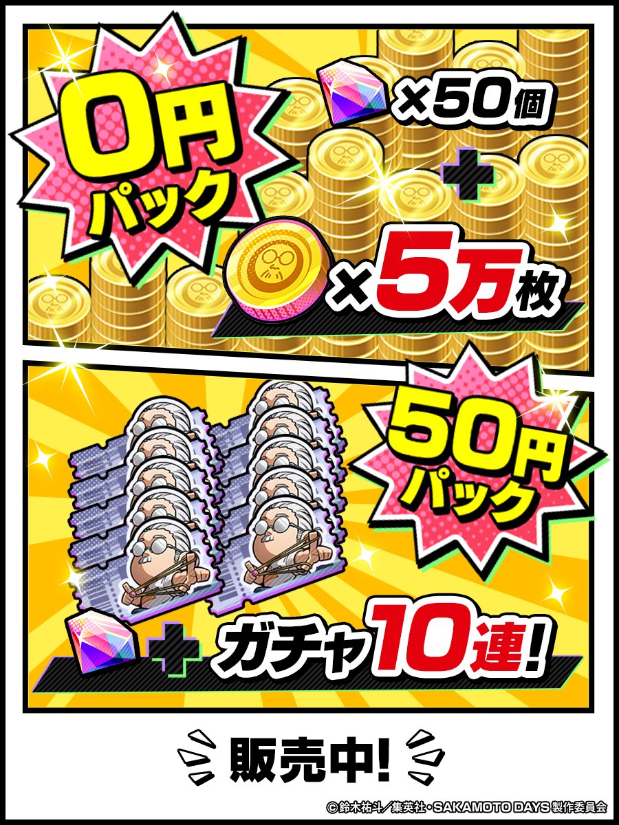 注目👀❗️】 公式サイト限定で、 ＼0円・50円のお得商品／が新登場❗️ 公式サイトはこちらから🔽 https://t.co/SnyqgC2COG  🟡0円商品は、なんと“毎週購入OK”♪ コインを大量獲得できるチャンス💰 🔵 50円パックには なんと🎟️サカパズガチャチケ《10枚付き》❗️  ほぼ ...