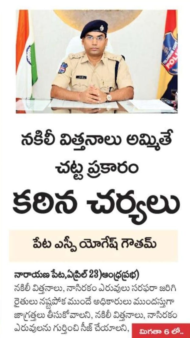 SPNARAYANPET's tweet photo. #SP_YogeshGoutam_IPS told the officials that legal action will be taken if #FakeSeeds and substandard fertilizers are sold in #Narayanpet_District, and that they should keep a close watch on those who sell fake seeds to farmers and take action. https://t.co/BQA44Xgsmf