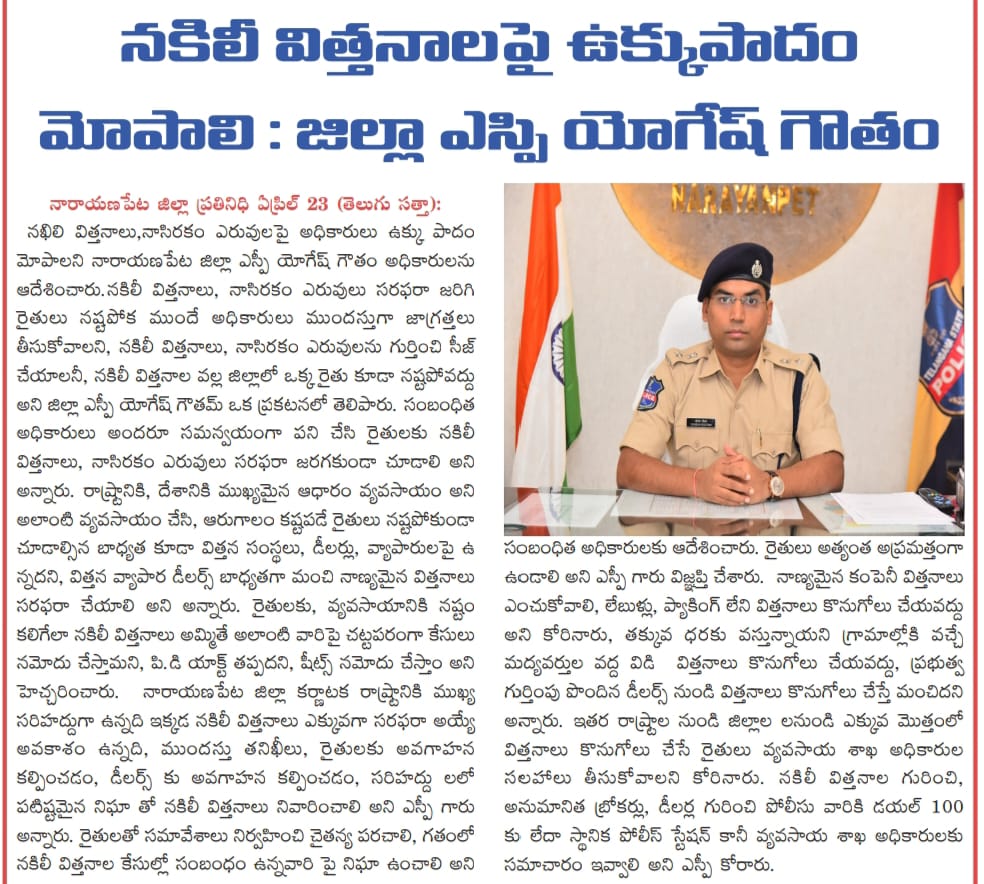 SPNARAYANPET's tweet photo. #SP_YogeshGoutam_IPS told the officials that legal action will be taken if #FakeSeeds and substandard fertilizers are sold in #Narayanpet_District, and that they should keep a close watch on those who sell fake seeds to farmers and take action. https://t.co/BQA44Xgsmf