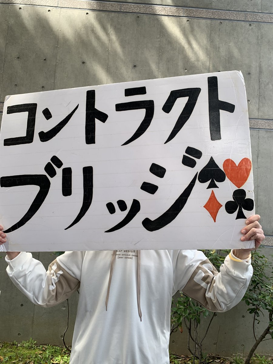 本日は18:30から新歓やります‼️
今からでも参加できるので是非来て下さい♪
既に申し込んでくれている方は18:30にクスノキ前の看板を持った部員のところに集合して下さい🪧
ブリッジのことを聞いたことが無い人でも楽しめる内容になっていますので是非☺️