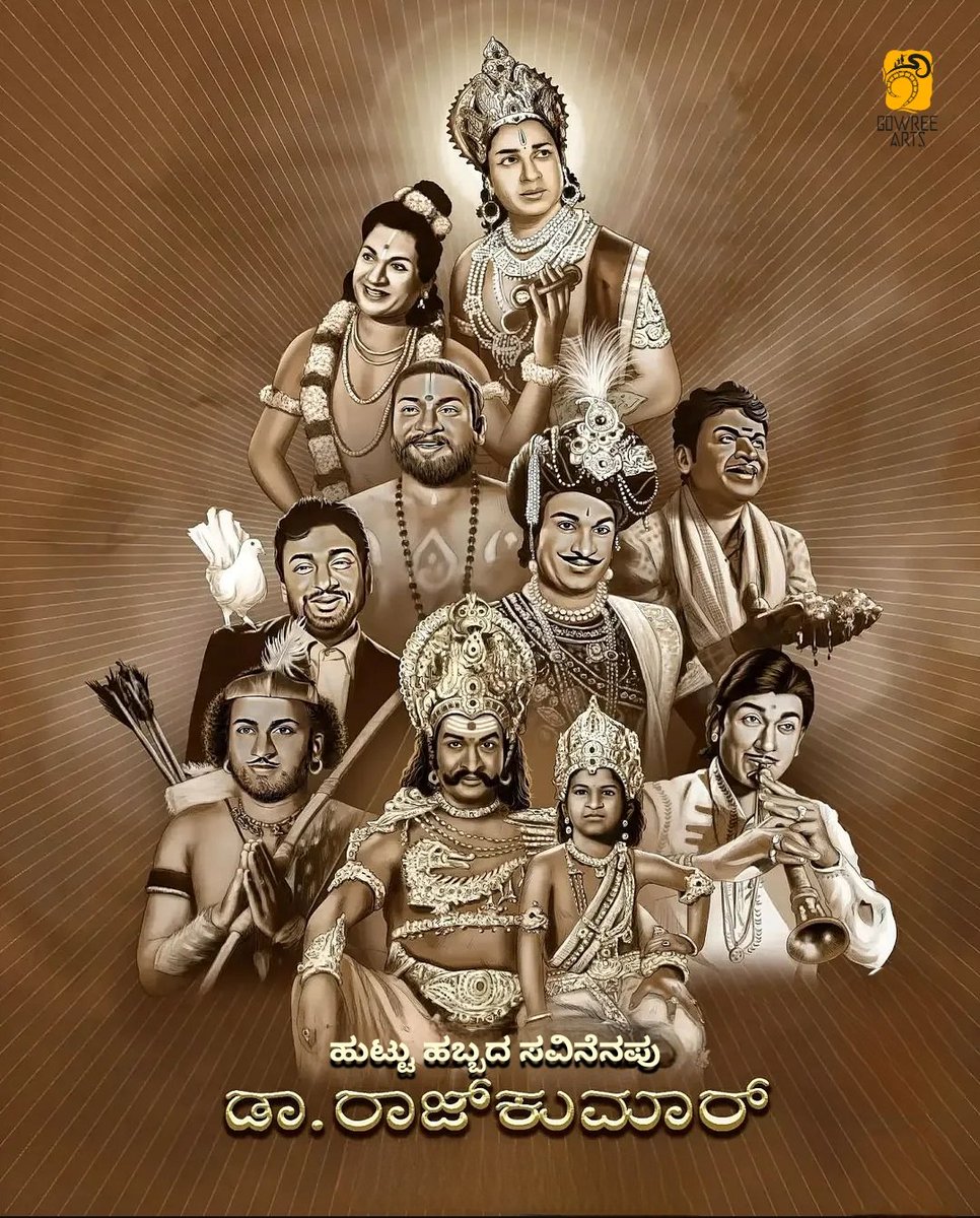 ಕರ್ನಾಟಕ ರತ್ನ , ಪದ್ಮಭೂಷಣ ಡಾ.ರಾಜ್‌ಕುಮಾರ್ ಅವರ ಜನ್ಮದಿನದ ಸವಿನೆನನಪು

#BirthdayMemory #gowreearts