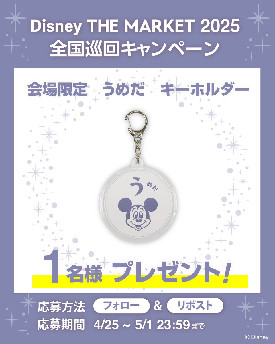 Disney THE MARKET 2025
#全国巡回キャンペーン
３会場めは【大阪】阪急うめだ本店です！

💡応募方法
・アカウントをフォロー
・この投稿をリポスト
【応募締切】5/1(木) 

🎁プレゼント内容
会場限定　うめだ　キーホルダー

#Dマケ #DisneyTHEMARKET #阪急うめだ本店