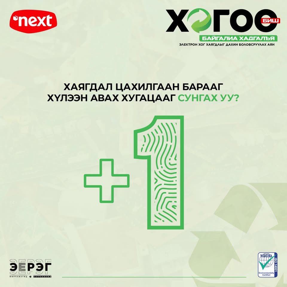 ♻️ Хогоо биш, байгалиа хадгалъя🌱 цахилгаан хог хаягдал дахин боловсруулах аянг сунгах уу?

#nextgroup
#Эерэг_өөрчлөлтөд_түүчээлнэ
#хогообишбайгалиахадгалъя
#ewaste
