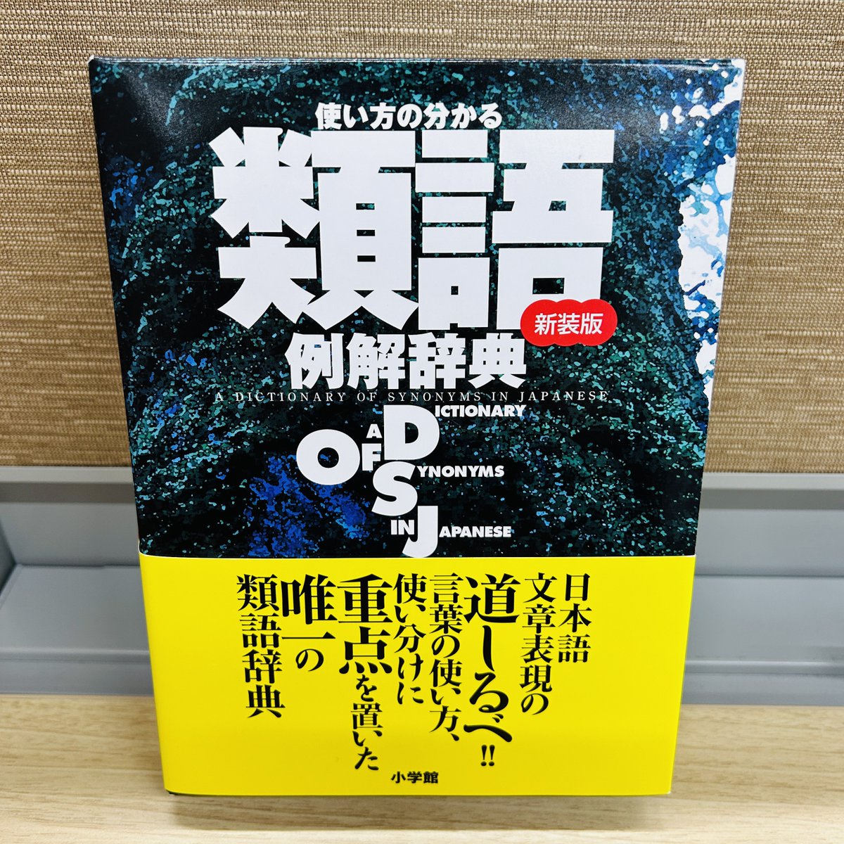 小学館 辞書編集室 (@shogakukanjisho) / X 小学館 辞書編集室 (@shogakukanjisho) / X