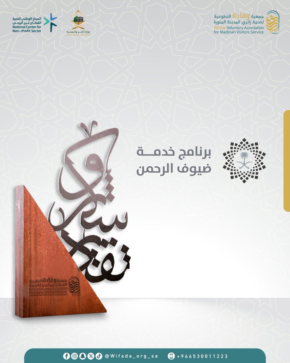 وفادة (@wifada_org_sa) on Twitter photo تتقدم جمعية وفادة بخالص الشكر والتقدير
لـ برنامج خدمة ضيوف الرحمن <a href="/PEPSaudi/">برنامج خدمة ضيوف الرحمن</a>
على دعمهم الكريم لبرامج ومشاريع الجمعية، والذي يُعد امتدادًا لجهودهم المباركة في خدمة ضيوف الرحمن.
شكرًا لثقتكم وشراكتكم المؤثرة. تتقدم جمعية وفادة بخالص الشكر والتقدير
لـ برنامج خدمة ضيوف الرحمن <a href="/PEPSaudi/">برنامج خدمة ضيوف الرحمن</a>
على دعمهم الكريم لبرامج ومشاريع الجمعية، والذي يُعد امتدادًا لجهودهم المباركة في خدمة ضيوف الرحمن.
شكرًا لثقتكم وشراكتكم المؤثرة.
