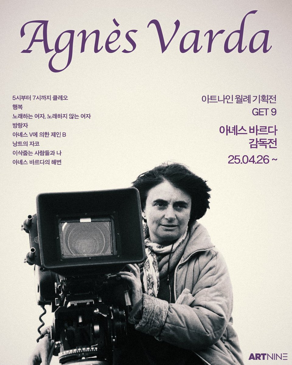 🎞️ 아트나인 월례기획전 𝐆𝐄𝐓𝟗 – 아녜스 바르다 감독전 4월 26일(토) ~ ‘아녜스 바르다 감독전’에서는 프랑스 누벨바그의 유일한 여성...