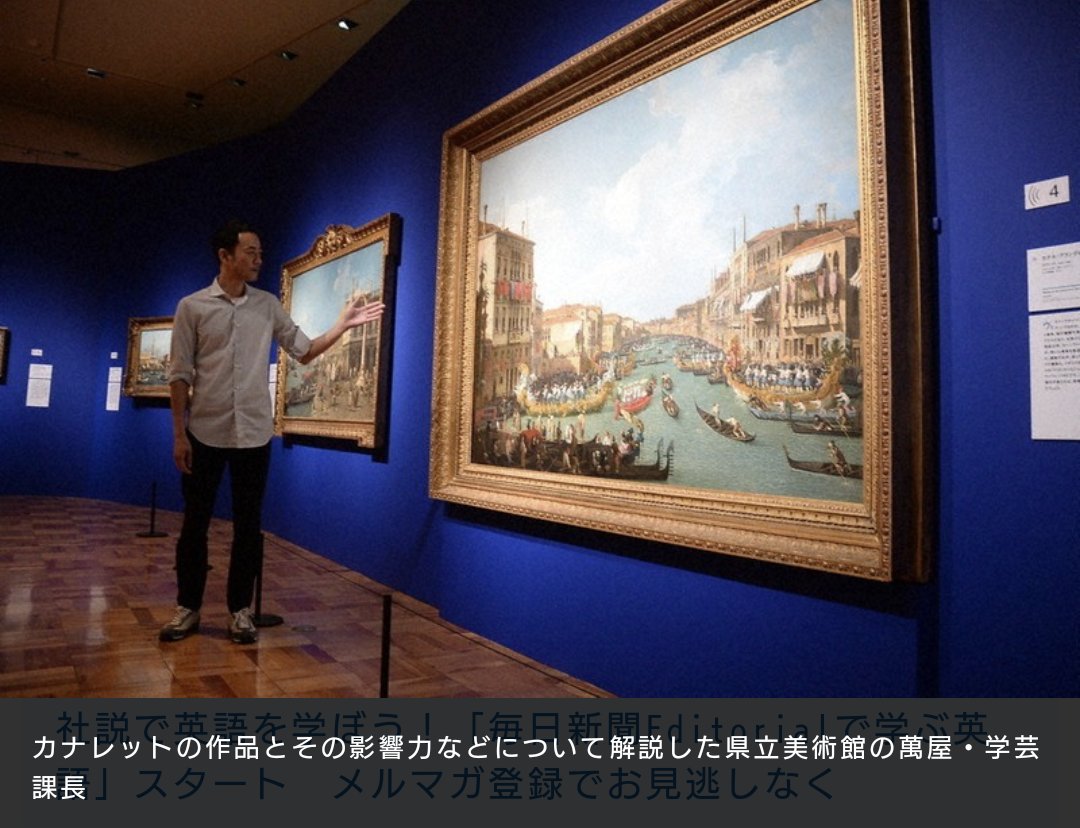 「カナレットとヴェネツィアの輝き」が山口県立美術館で開幕／ mainichi.jp/articles/20250…
展示は景観画の巨匠、カナレットの傑作を中心に作家22人の油彩やヴェネツィアングラスなど61点。23日には内覧会があり、萬屋健司・学芸課長は「18世紀以降200年のヴェネツィアを旅するような気持ちになれる」と。