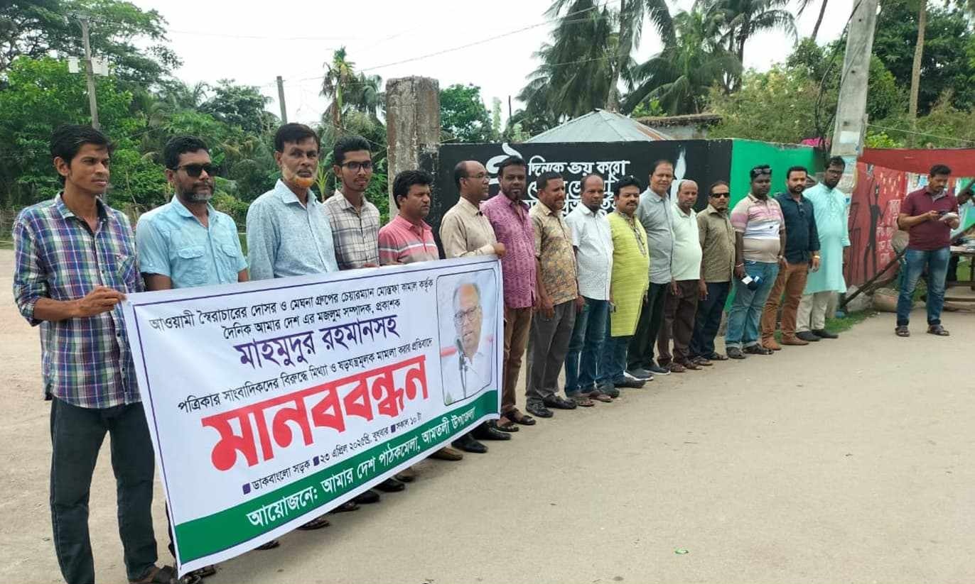 আমার দেশ এর বিরুদ্ধে মামলা প্রত্যাহারের দাবিতে আমতলীতে মানববন্ধন