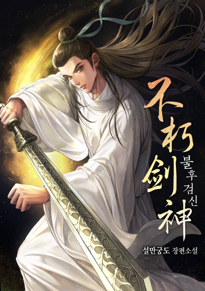 오래간만에 외주로 작업한 무협소설 <불후검신> 표지를 공개합니다.
허전한 느낌이 들지 않게 작업하려고 노력했습니다.
소설은 밑에 링크에서 확인 가능합니다.

series.naver.com/novel/detail.s…