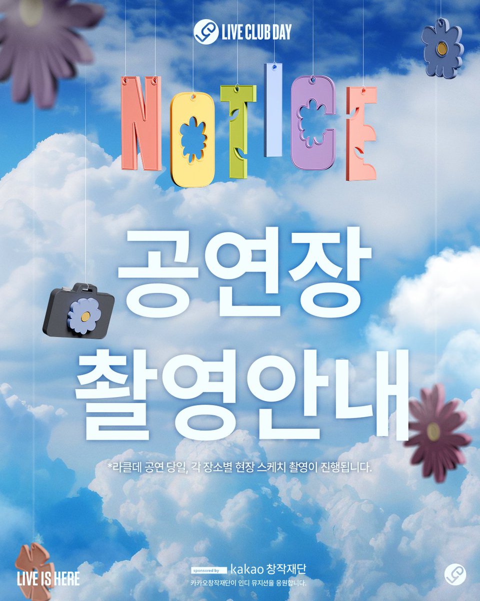 제72회 #라이브클럽데이 촬영 공지🎬

제72회 라이브 클럽 데이 공연장에서
스케치 🎥영상 및 📸사진 촬영이 진행 됩니다.

모두가 라이브 클럽 데이를 즐기는 모습을 담기 위함이며,
공연 중 피해가 가지 않도록 주의를 기울이고 노력하겠습니다🙏

#liveishere #liveclubday #LCD #라이브클럽데이