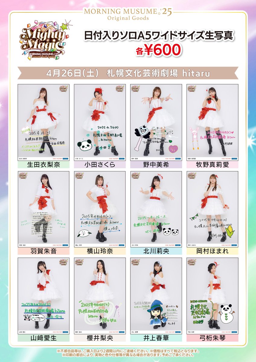 モーニング娘。'25 コンサートツアー春 〜Mighty Magic〜 4/26(土)札幌