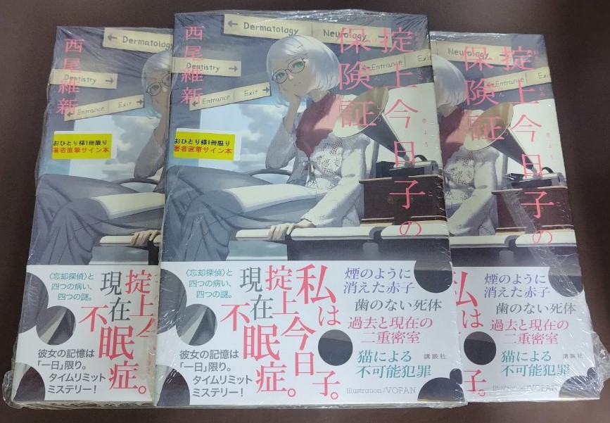 1F/サイン本］西尾維新先生の『掟上今日子の保険証』(講談社)のサイン