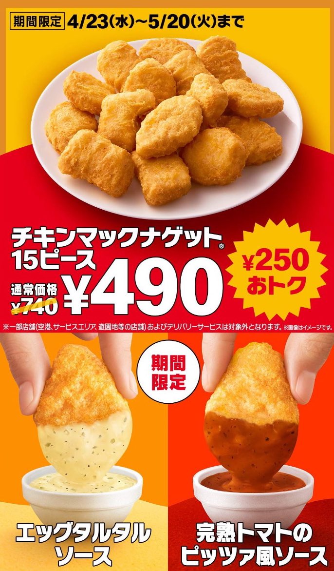 マクドナルド トクニナルドCPで チキンマックナゲット 15ピースが250円