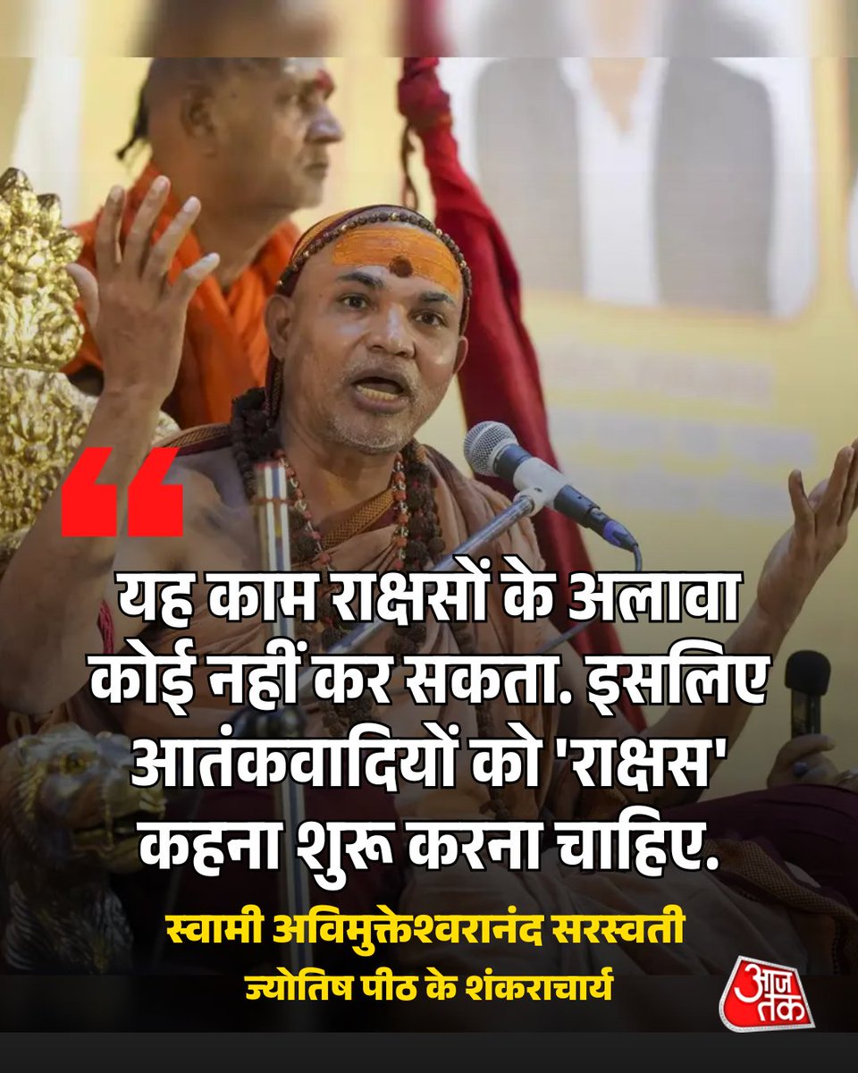 पहलगाम में हुए आतंकी हमले पर ज्योतिष पीठ के शंकराचार्य स्वामी अविमुक्तेश्वरानंद सरस्वती ने कहा कि पहलगाम की घटना सामान्य नहीं है. हमारे देश के बड़े-बड़े नेता समय-समय पर कहते रहे हैं कि आतंकवाद का कोई धर्म नहीं होता. इस घटना ने सिद्ध कर दिया कि आतंकवाद का धर्म होता है. नेताओं को