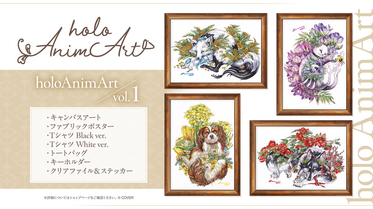🌽🌲商品情報🍙🥐
「holoAnimArt」vol.1が本日より販売開始！

マツダケン先生が描いたリアルアニマルイラストのグッズをお楽しみください✨

vol.1には、#白上フブキ #大神ミオ #猫又おかゆ #戌神ころね が登場📢

🔽販売ページ
shop.hololivepro.com/products/holoa…

🔽特設ページ
shop.hololivepro.com/pages/holoanim…