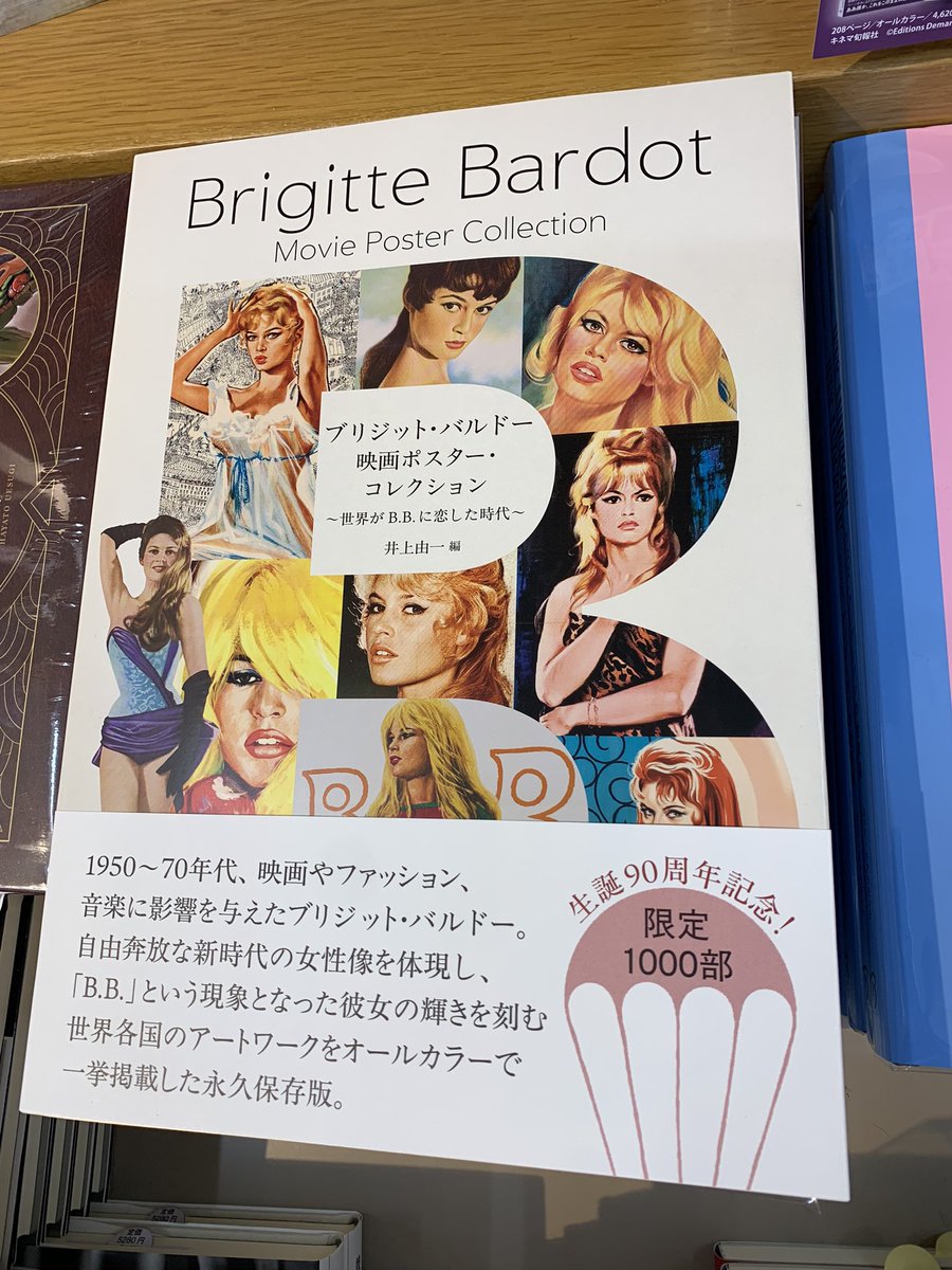 5階映画書】 『ブリジット・バルドー 映画ポスター・コレクション』(DU