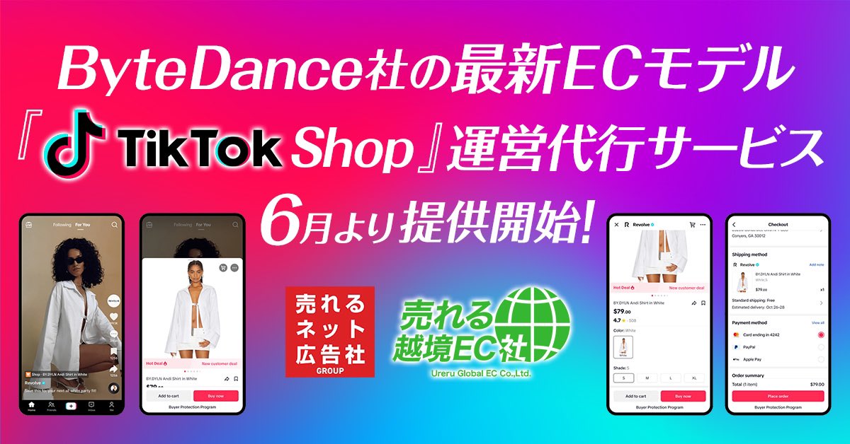 加藤公一レオ@売れるネット広告社グループ 社長 (@leokoichikato) on Twitter photo 【IR(重要 適時開示)】
『売れるネット広告社グループ(東証上場 9235)』の売れる越境EC社が【ByteDance社】最新ECモデル『国内TikTok Shop』運営代行サービスを2025年6月より提供開始‼️
contents.xj-storage.jp/xcontents/AS04…
月間3,300万人・20兆円の市場で"先陣"を切って、更なる収益拡大を目指します‼️🚀🚀🚀 【IR(重要 適時開示)】
『売れるネット広告社グループ(東証上場 9235)』の売れる越境EC社が【ByteDance社】最新ECモデル『国内TikTok Shop』運営代行サービスを2025年6月より提供開始‼️
contents.xj-storage.jp/xcontents/AS04…
月間3,300万人・20兆円の市場で"先陣"を切って、更なる収益拡大を目指します‼️🚀🚀🚀