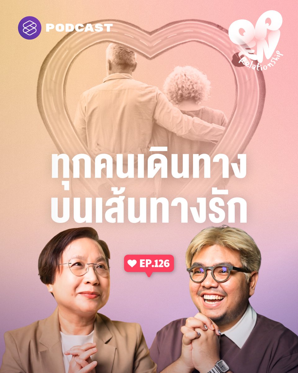ผิดหวัง เรียนรู้ เพราะทุกคนกำลังเดินทางบนเส้นทางรัก 💜🥺

▶️ youtu.be/Sf2t_TV4Lwo

#ความรัก #ความสัมพันธ์ #OpenRelationship #TheStandardPodcast