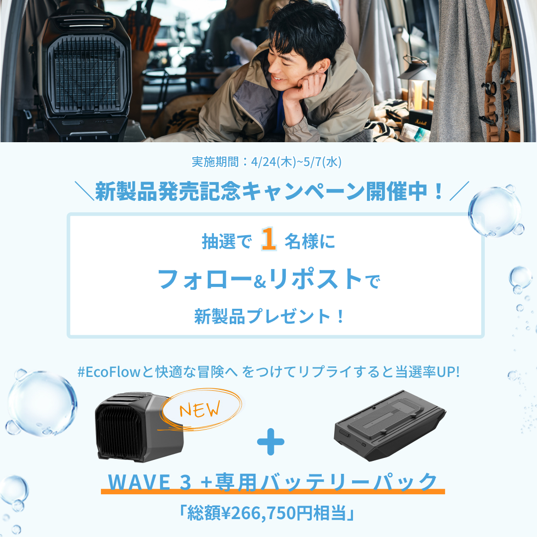 EcoFlow Japan (@ecoflowjapan) on Twitter photo \新製品発売記念キャンペーン開催中!/
なんと抽選で1名様に最新製品をプレゼント✨
WAVE 3 +専用バッテリーパック(総額¥266,750円相当)
開催期間:4/24(木)~5/7(水)
参加方法:
① <a href="/EcoFlowJapan/">EcoFlow Japan</a>をフォロー
② この投稿をリポスト!
#EcoFlowと快適な冒険へ \新製品発売記念キャンペーン開催中!/
なんと抽選で1名様に最新製品をプレゼント✨
WAVE 3 +専用バッテリーパック(総額¥266,750円相当)
開催期間:4/24(木)~5/7(水)
参加方法:
① <a href="/EcoFlowJapan/">EcoFlow Japan</a>をフォロー
② この投稿をリポスト!
#EcoFlowと快適な冒険へ
