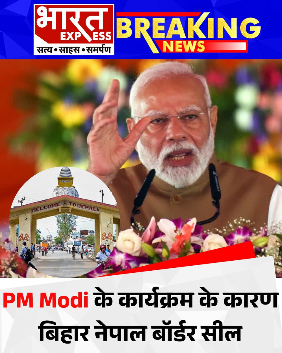 BhaaratExpress's tweet photo. PM Modi के कार्यक्रम के कारण बिहार नेपाल बॉर्डर सील
#PMModiVisit #BiharNepalBorder #BorderSealed #SecurityAlert #ModiInBihar #IndiaNepalRelations #HighSecurity #PMModiProgram
@narendramodi @PMOIndia  @BJP4India https://t.co/gTqs3k5GZL