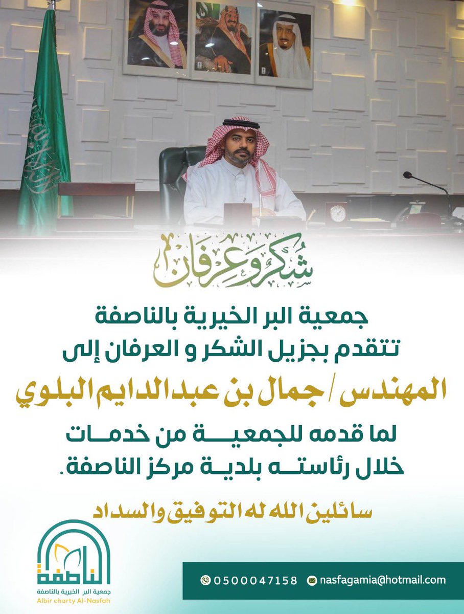 #جمعية_البر_الخيرية_بالناصفة
تتقدم بجزيل الشكر و العرفان إلى #المهندس جمال بن عبدالدايم البلوي لما قدمه للجمعية من خدمات خلال رئاسته لبلدية مركز الناصفة.
<a href="/alnasfamunicipa/">بلدية الناصفة</a>