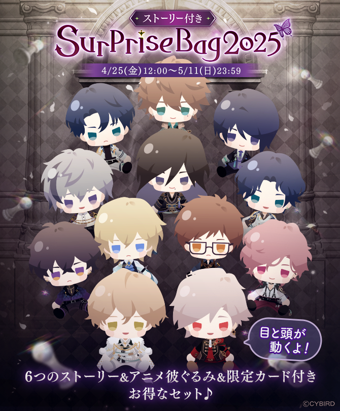 🧸販売中🧸 エイプリルフール特別ストーリーの続きが #SurpriseBag2025