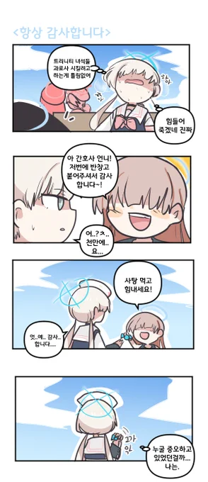 항상 감사합니다 

#블루아카이브 #블루아카 
#BlueArchive #ブルアカ 