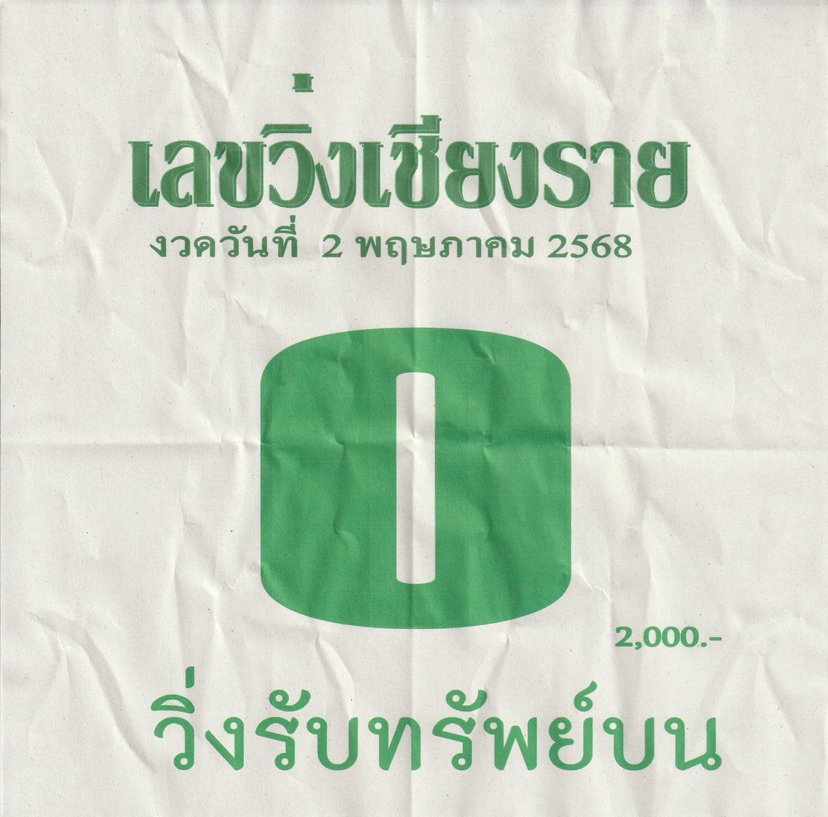 rti6400's tweet photo. ข้อมูล 2 พฤษภาคม 2568 โปรด��ช้วิจารณญาณในการรับชมโชคดี https://t.co/n18sYBvr1D
