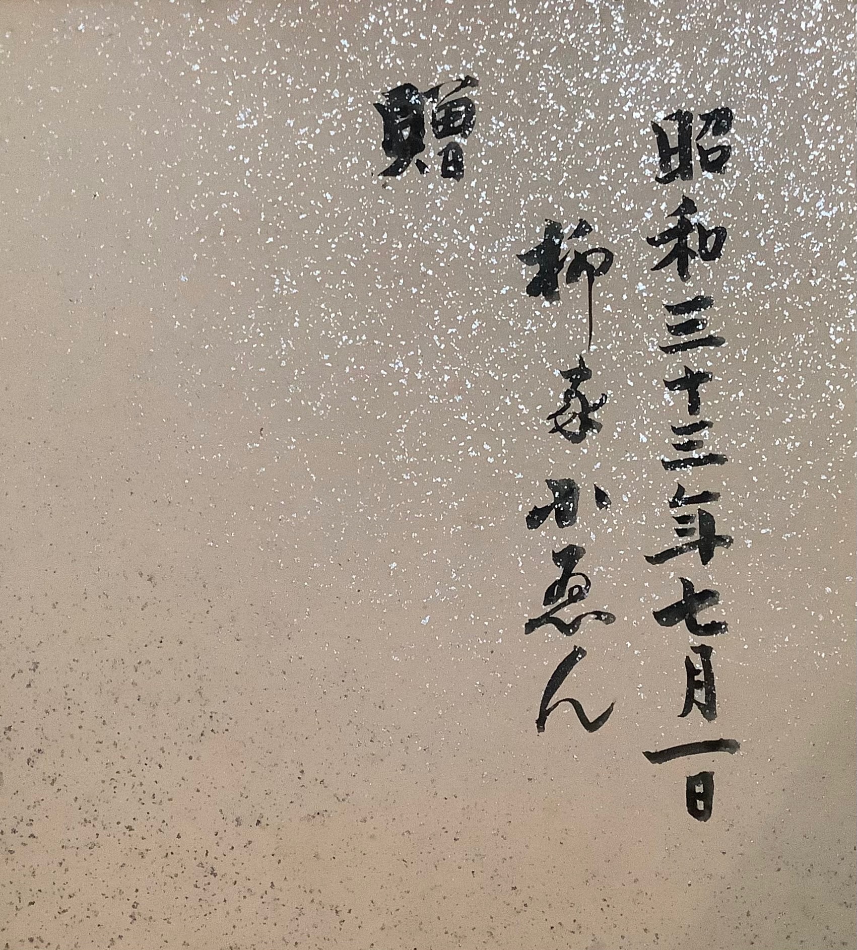 柳家小さん サイン 他抜 色紙 たぬき 落語家